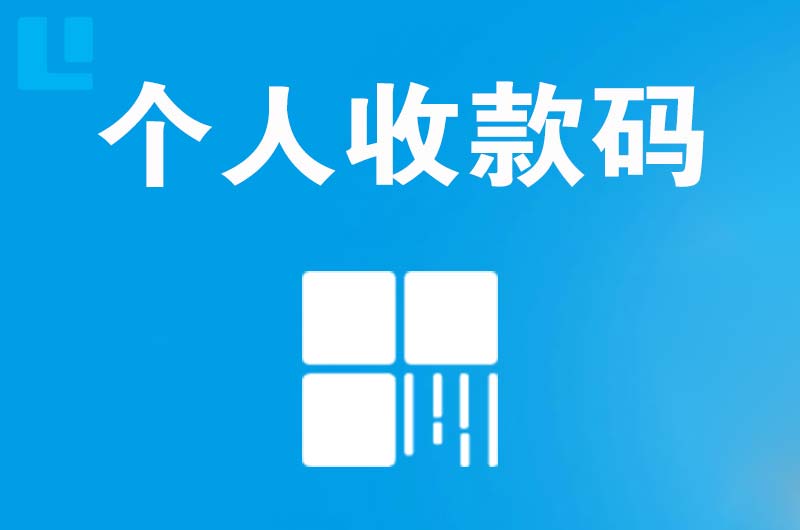 驿城拉卡拉个人收款码