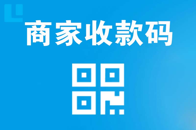驿城拉卡拉商家收款码