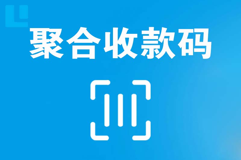 驿城拉卡拉聚合收款码